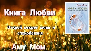 Открой секрет силы и спокойствия КНИГА ЛЮБВИ Аму Мом [upl. by Atteynod268]