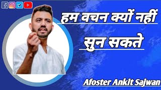 हम परमेश्वर के वचन क्यों नहीं सुन पाते।। Afoster Ankit sajwan motivasanl foljichurch loard jusu [upl. by Ertsevlis]