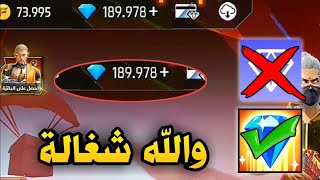 اقسم بالله شحن 1000 جوهرة مجانا كل يوم 🎁💎 طريقة شحن جواهر فري فاير مجانا 2024 بدون عروض 💎💎 [upl. by Hodess]