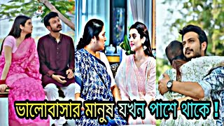 ভালোবাসার মানুষ যখন পাশে থাকে ।YashRohanDarshanaBanikRinkuNewBanglaNatok20241080p [upl. by Enelkcaj]