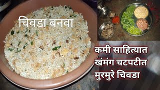 Spicy Chivda Recipe Marathi  Easy Indian Snack Recipe [upl. by Annadroj]