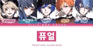 프로세카 Vivid BAD SQUAD 「퓨얼」 세카이 full ver 한글 가사 プロセカフューエル [upl. by Lyrahs]