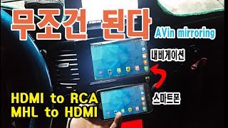 스마트폰 화면 내비게이션으로 보는방법HDMI to RCA MHL to HDMI [upl. by Annaiel128]