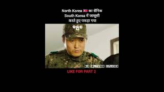 North Korea 🇰🇵 का सैनिक South Korea में जासूसी करते हुए पकड़ा गया shorts [upl. by Kaenel669]