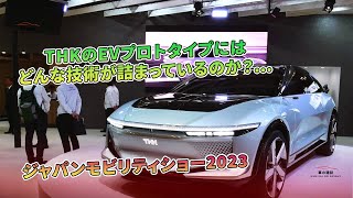 THKのEVプロトタイプにはどんな技術が詰まっているのか？…ジャパンモビリティショー2023  車の雑誌 [upl. by Mirak579]