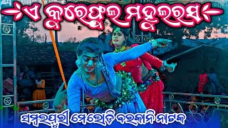 E Kure Phula Mahularasa Sambalpuri Song By Manoj Dash Barkani Natak Melody [upl. by Odnumyer]