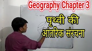 Geography internal structure of Earth [upl. by Anerdna]