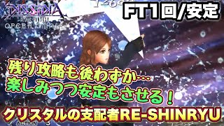 1727【DFFOO】残り攻略もわずかだけど楽しむぞ！ FT1回安定 クリスタルの守護者RESHINRYU攻略！【実況・解説】 [upl. by Regine240]