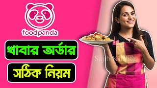 ফুডপান্ডা থেকে কিভাবে খাবার অর্ডার করবো  food pandai kivabe order korbo [upl. by Niwhsa]