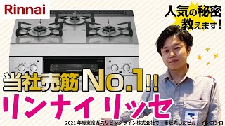 【ラク家事時短を叶えてくれる！】お掃除がラクで便利で安心なガスコンロ リンナイ「リッセ」 [upl. by Uoliram]