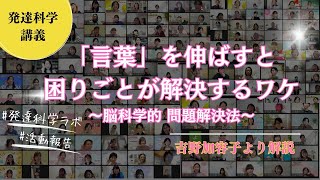 【脳科学子育て】困りごとは「言葉」を伸ばすと解決するワケ [upl. by Raffarty]