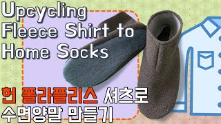 Upcycling Fleece Shirt to Home Socks 폴라플리스 셔츠로 수면양말 만들기 [upl. by Leima]