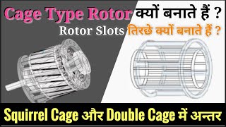 Difference Between Squirrel Cage and Double Cage Rotor ।। Why rotor slots are skewed in Hindi🔥🔥 [upl. by Sinnej]