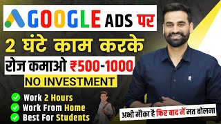 Google Ads पर 2 घण्टे काम करके रोज कमाओ ₹500  1000 रूपये  Earn Money From Google Ads [upl. by Nylidam]