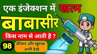 Injection for Bleeding Piles  Polidocanol  एक इंजेक्शन बाबसीर खत्म।। [upl. by Walston]