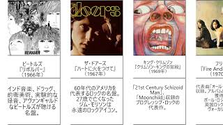 洋楽 基本の名盤10選 これ聴いて！ その8 [upl. by Howe]