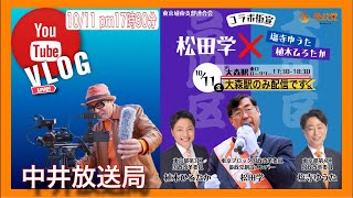 【参政党】1011 大森駅街頭演説会LIVE🔥配信❗️ 松田学 植木ひろたか 塩寺ゆうた 参政党 [upl. by Proudlove678]