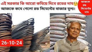 আজকেও কমলো রড সিমেন্টের দাম। rod and cement price in Bangladesh today rod price today [upl. by Llerreg]