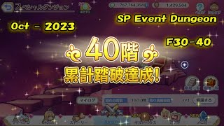 【Princess Connect ReDive】Event SP Dungeon Floor 30  40 「October  2023」 [upl. by Means621]