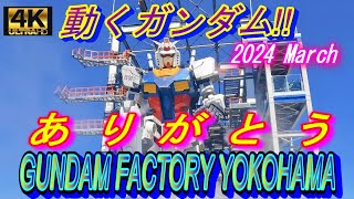 ありがとう Gundam Factory Yokohama ガンダム 動くガンダム 横浜ガンダム ガンダムファクトリー横浜 等身大ライブカメラ GUNDAM [upl. by Compte]