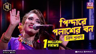 পিন্দারে পলাশের বন  Pindare Polasher Bon  Full Song  নিশি শ্রাবণী  Studio Banglar Gayen [upl. by Keele776]