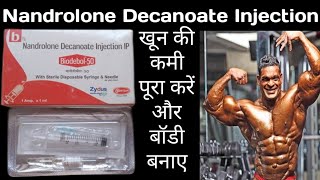 Biodebol 50 Injection  Nandrolone Decanoate Injection  खून बढ़ाए तेजी से [upl. by Sulienroc]