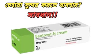 Bantovet n cream এর কাজ কি  betnovate n cream ব্যবহারের নিয়ম  bantovet cream উপকারিতা [upl. by Inman]