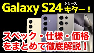 【新時代】Galaxy S24  S24  S24 Ultra発表キタァーー！S23  S23  S23 Ultraとの違いは？わかりやすくスペック仕様を比較解説【価格】【発売日】【感想】 [upl. by Daile]