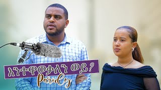 እንተዋወቃለን ወይ  Parody  ጉዳችን ወጣ [upl. by Verger332]