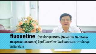 VDO ความรู้เรื่องยาทางจิตเวช Fluoxetine [upl. by Akienat]