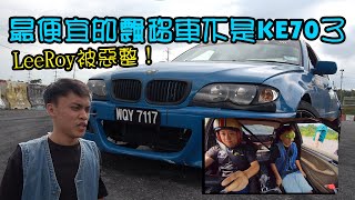 現在最飄移的飄移車還是KE70？ leeroywong666 被騙上飄移車  青菜汽車評論第374集 QCCS [upl. by Pietro]