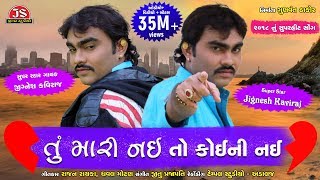 Jignesh Kaviraj  quotTu Mari Nai To Koini Naiquot  Full Song [upl. by Lach]