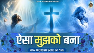 Aisa Mujhko Bana  ऐसा मुझको बना  New Anointed Worship song masihisong ankurnarulaministries [upl. by Asecnarf857]