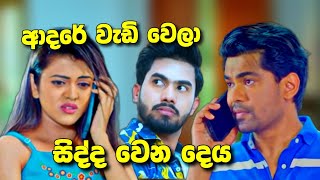 Deweni Inima දෙවෙනි ඉනිම ආදරේ වැඩි වෙලා [upl. by Elfstan]