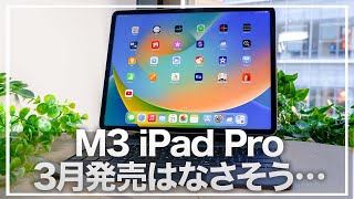 【M3 iPad Pro】残念ながら今月のサプライズ登場はなさそう…M3搭載iPad Proampベゼル狭額化で期待しかない！OLEDでMini LEDディスプレイに匹敵！？ [upl. by Schild]