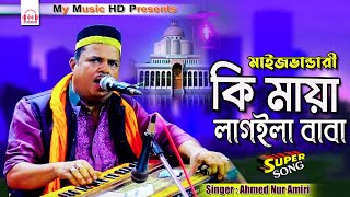 কি মায়া লাগইলা বাবা  Singer Ahmed Nur Amiri  Bhandari Song [upl. by Blanc]