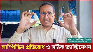 লাম্পি স্কিনের ভ্যাক্সিন নাকরে থাকলে ভিডীওটি দেখুন  লাম্পিস্কিন প্রতিরোধ  Lumpy DrTouhidul Islam [upl. by Ttenneb]