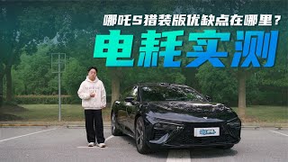 【百公里电耗实测】2106kWh100km，哪吒S猎装版优缺点在哪里？ [upl. by Auos]