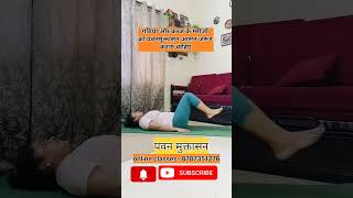 पवनमुक्तासनpawanmuktasanahow to do Pawanamuktasanafitnessyogashortsalpanavivaswan [upl. by Scrope]