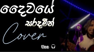 දෛවයේ සරදමින් Daiwaye saradamin Cover sinhala Songs [upl. by Rahab]