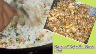 චිකන් රයිස් සහ චිකන් ඩෙවල්  chicken recipes  rice recipes [upl. by Aillicsirp]