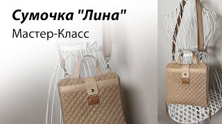 Мастер класс по пошиву сумочки quotЛинаquot [upl. by Meggi887]