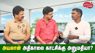 Valai Pechu  அயலான் அதிகாலை காட்சிக்கு அனுமதியா  Video 2363  10th Jan 2024 [upl. by Gnex]