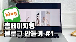 홈페이지형블로그만들기 1탄 왕초보도가능 네이버블로그 꾸미기 canvadesign canvatutorial2023 blog [upl. by Yeslrahc]