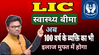 LIC Health insurance policy ll अब 100 वर्ष के व्यक्ति का भी इलाज फ्री में होगा। [upl. by Ailaht]