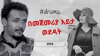 ሐምዛ  አዲስ ተከታታይ ድራማ  መኳንንት በመጀመሪያ እይታ ወደዳት josephbazezew [upl. by Bittencourt]