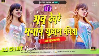 Ab Deware Manaihe Suhag Ratiya Bhojpuri Dj Song Edm Trrot Vibration Mix Dj Sujit Bagodar [upl. by Cheyney]