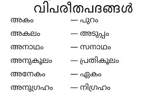 വിപരീതപദങ്ങൾAntonymantonyms malayalam gkquizcompetitiveexams antonyms malayalam [upl. by Retsim]