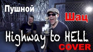 AC⚡️DC Highway to HELL 😬 COVER 🎸 by SHAtC amp Pushnoy [upl. by Warrenne]