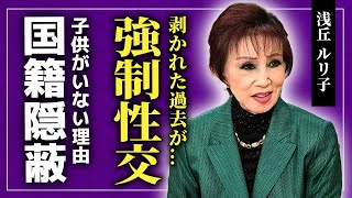 【衝撃】浅丘ルリ子が暴露した小林旭に剥かれた真相に一同驚愕！！石坂浩二との結婚後も忘れられなかった本当の想い日本を代表する女優が子供を持てなかった理由・中国国籍を隠し続ける本当の理由とは [upl. by Mohn]